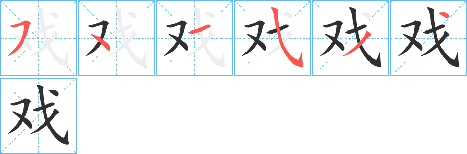 戏笔顺分步演示