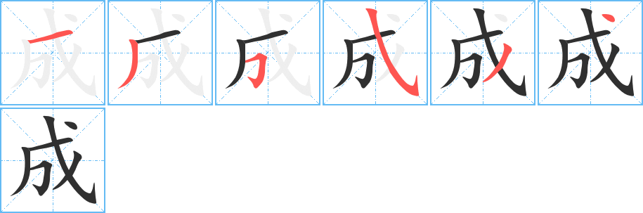 成笔顺分步演示