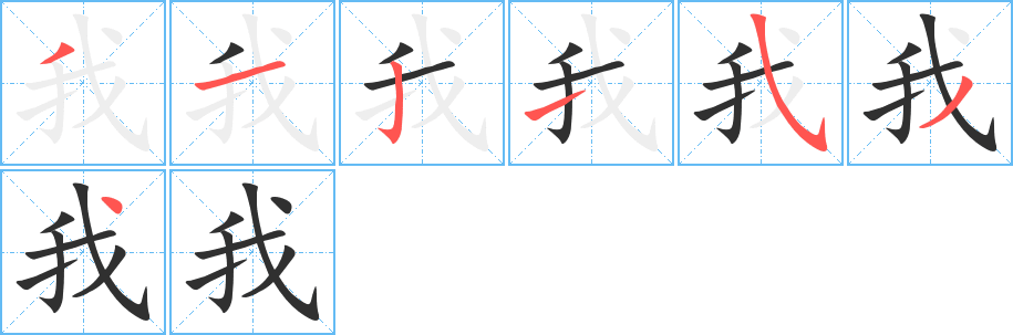 我笔顺分步演示