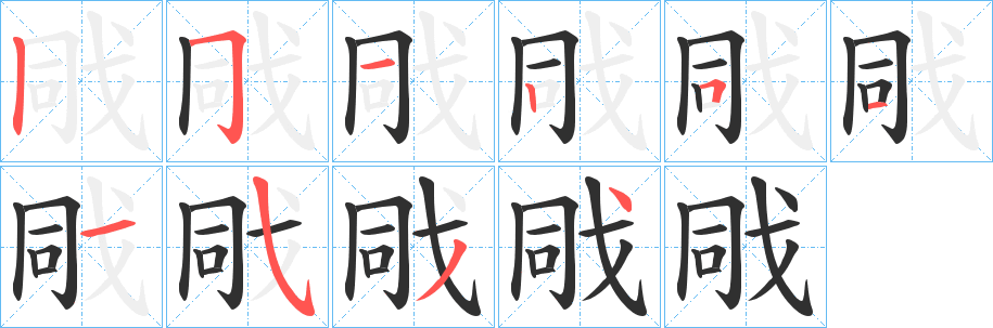 戙笔顺分步演示