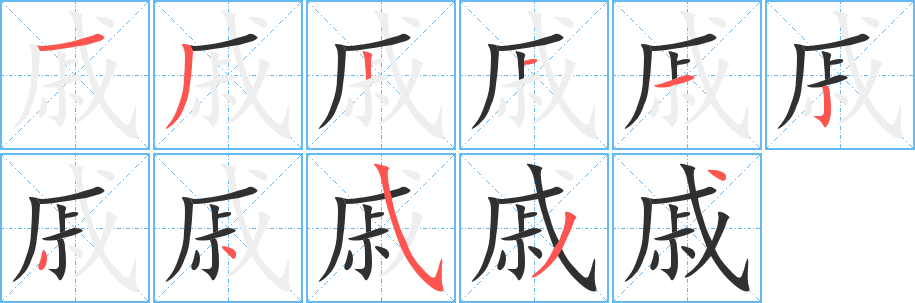 戚笔顺分步演示