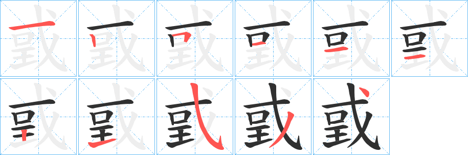 戜笔顺分步演示
