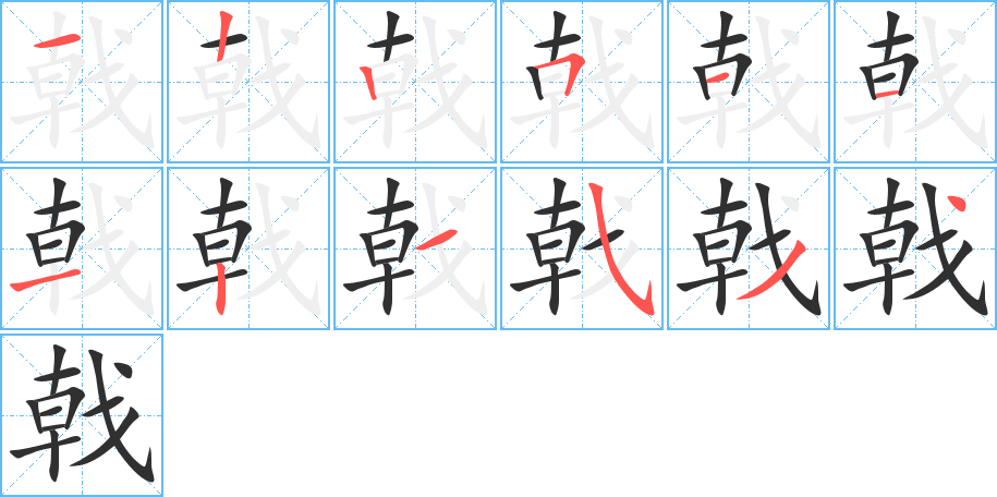 戟笔顺分步演示