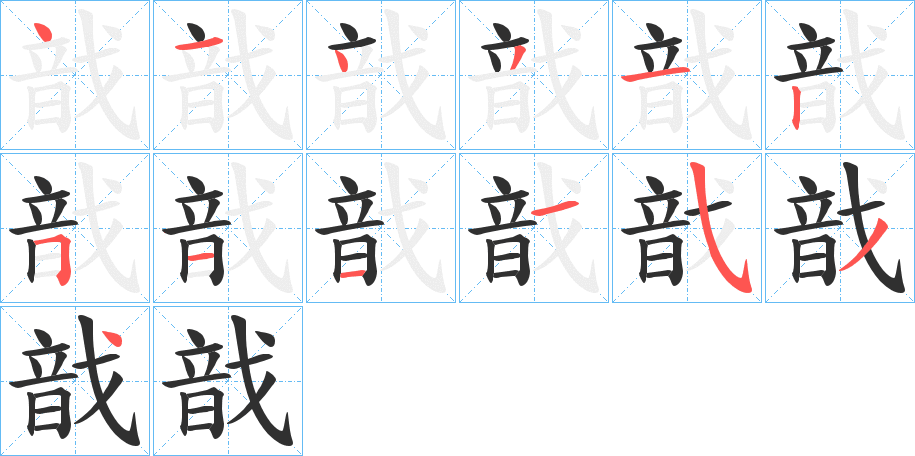 戠笔顺分步演示