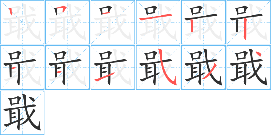 戢笔顺分步演示