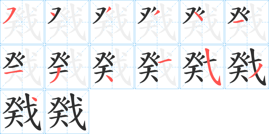 戣笔顺分步演示