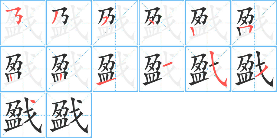 戤笔顺分步演示