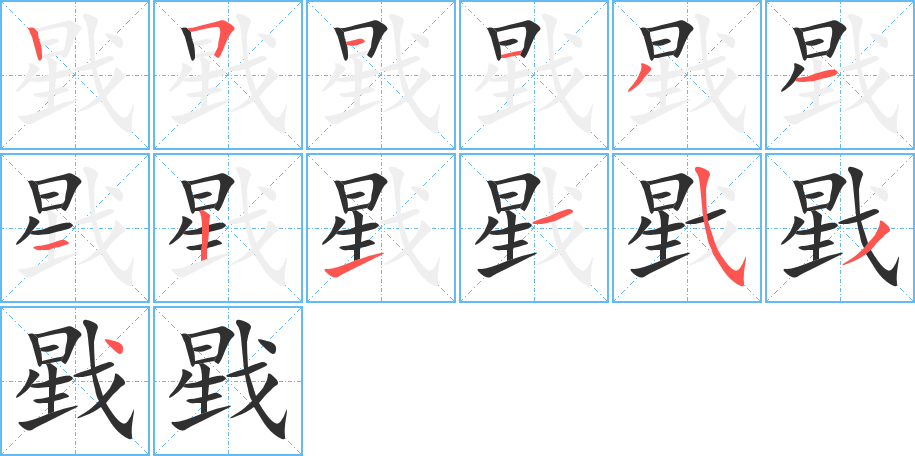 戥笔顺分步演示