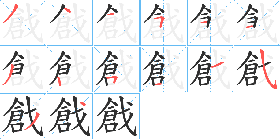 戧笔顺分步演示