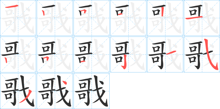 戨笔顺分步演示