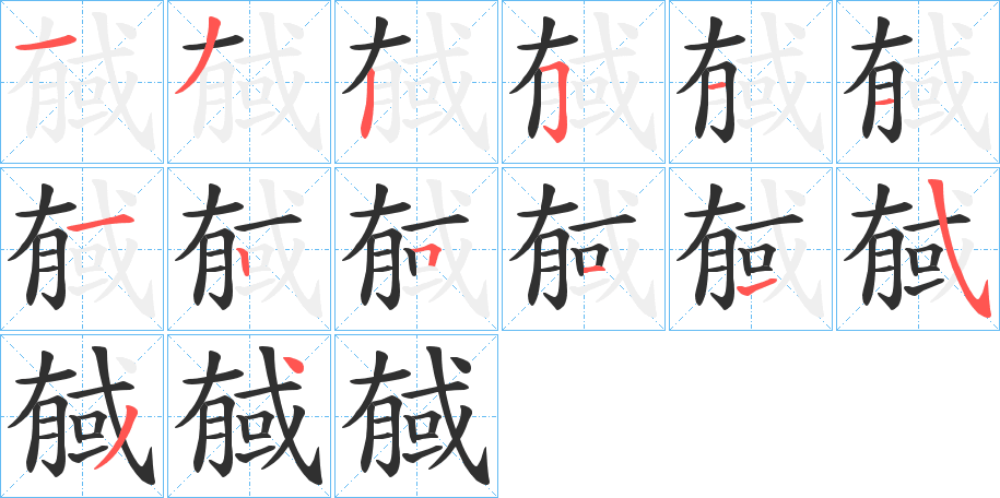 戫笔顺分步演示