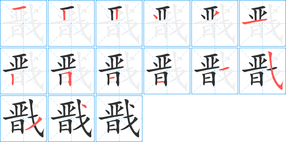 戬笔顺分步演示