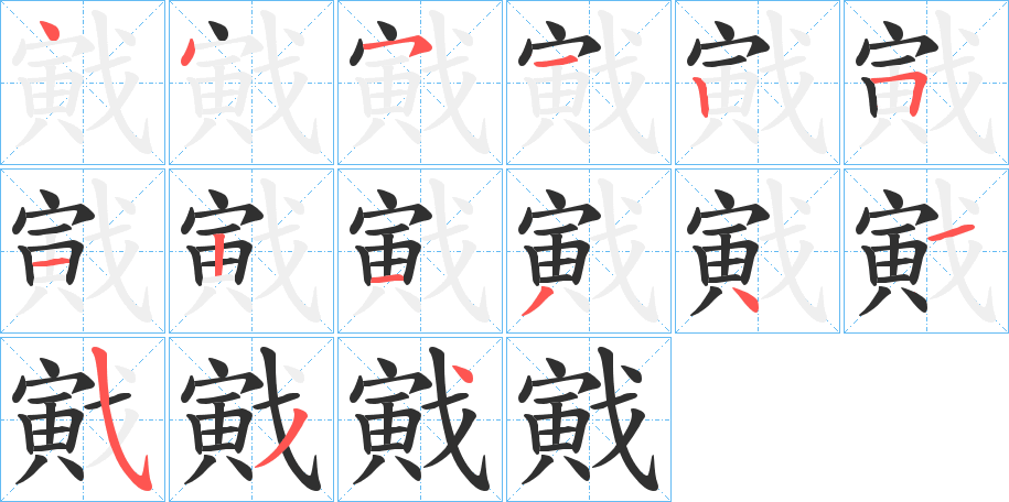 戭笔顺分步演示