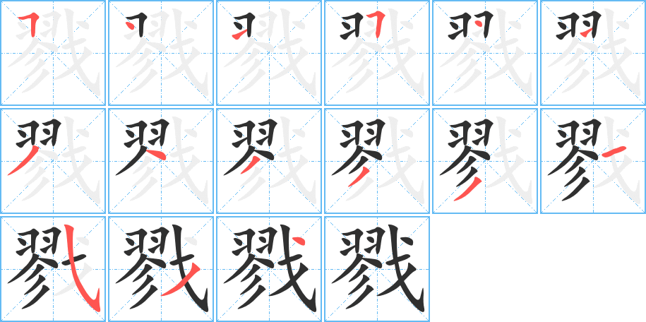 戮笔顺分步演示