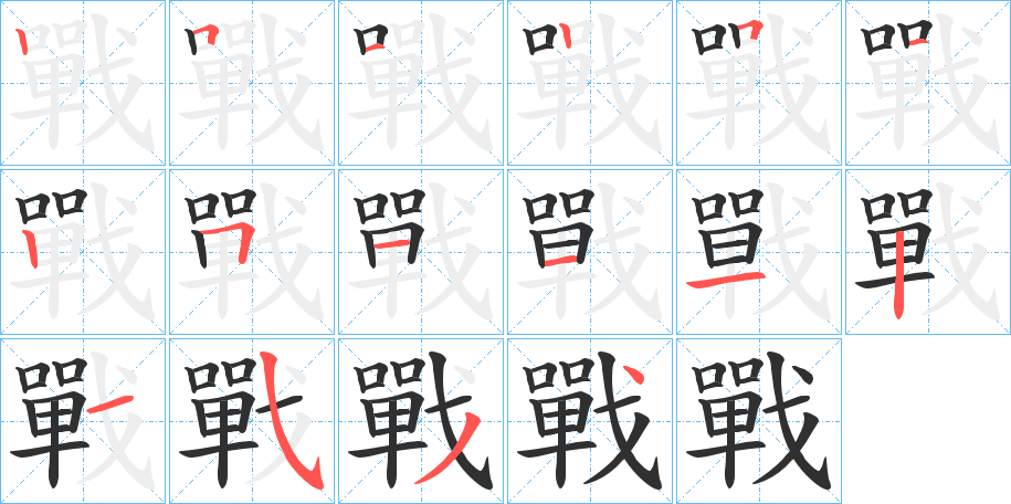 戰笔顺分步演示