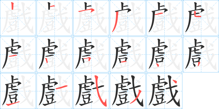 戲笔顺分步演示