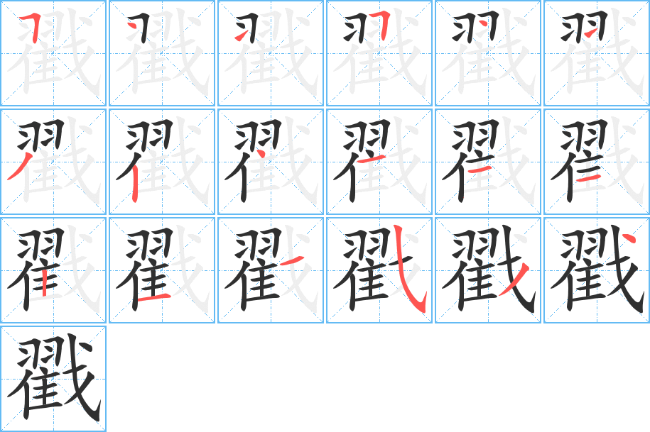 戳笔顺分步演示