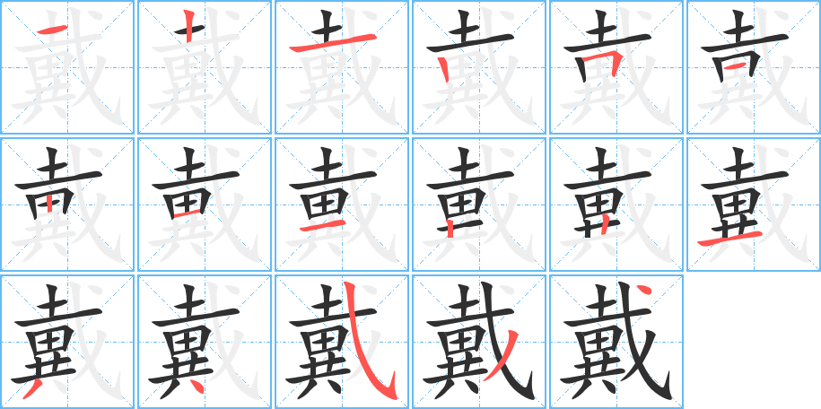 戴笔顺分步演示