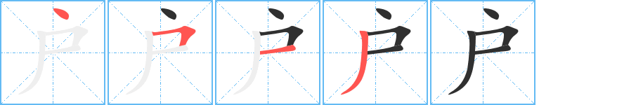 户笔顺分步演示