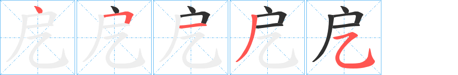 戹笔顺分步演示