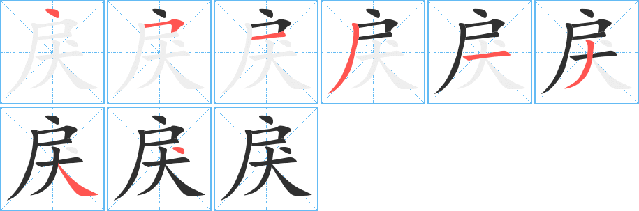 戾笔顺分步演示