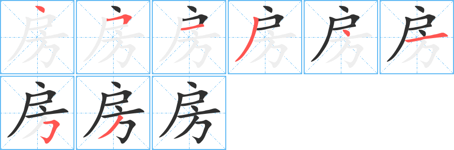 房笔顺分步演示