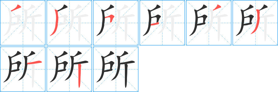 所笔顺分步演示