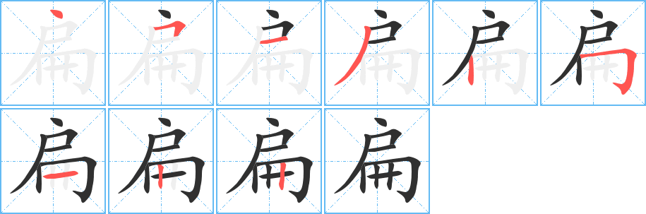 扁笔顺分步演示