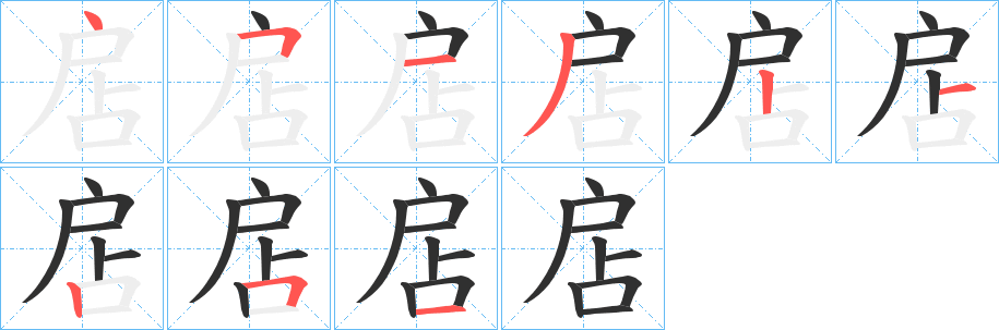 扂笔顺分步演示