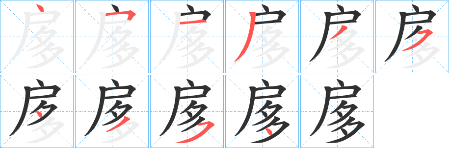 扅笔顺分步演示