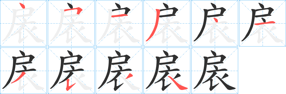 扆笔顺分步演示