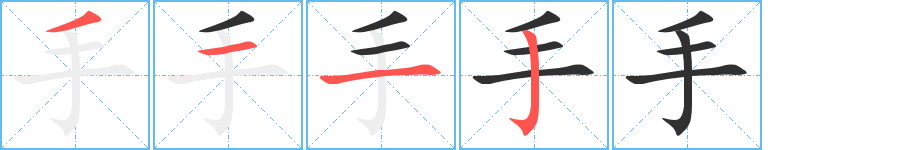 手笔顺分步演示