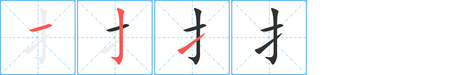扌笔顺分步演示