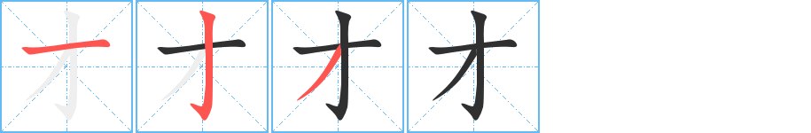 才笔顺分步演示