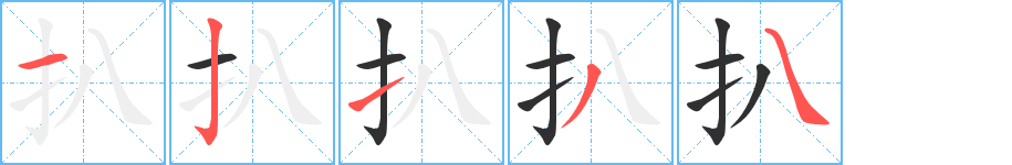 扒笔顺分步演示