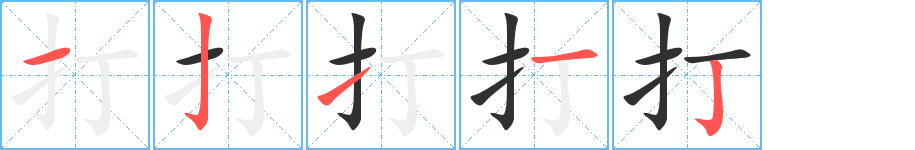 打笔顺分步演示