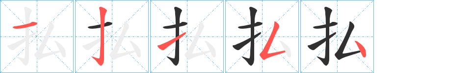 払笔顺分步演示
