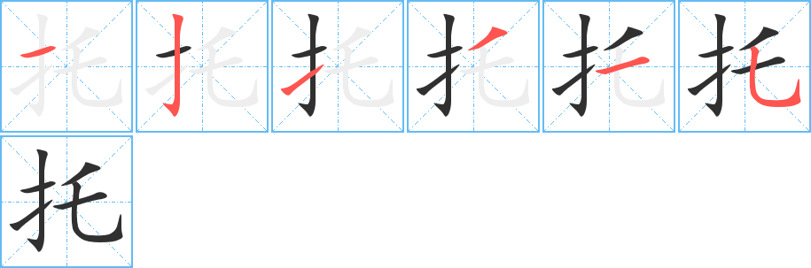 托笔顺分步演示