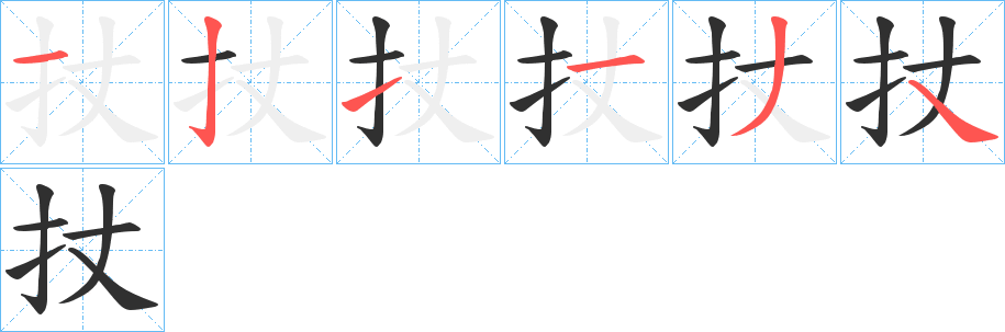 扙笔顺分步演示