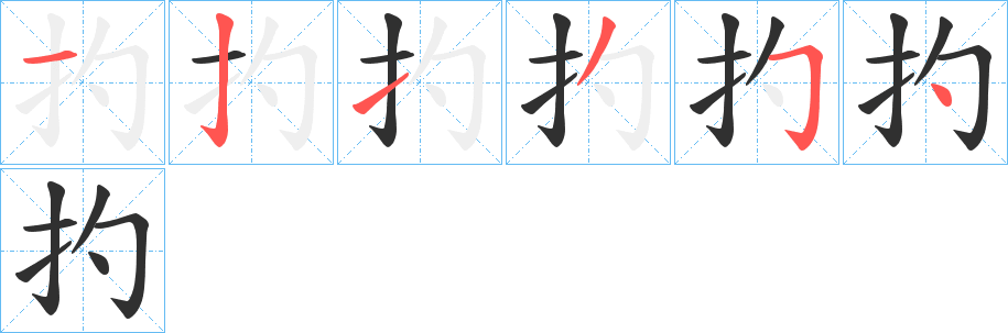 扚笔顺分步演示