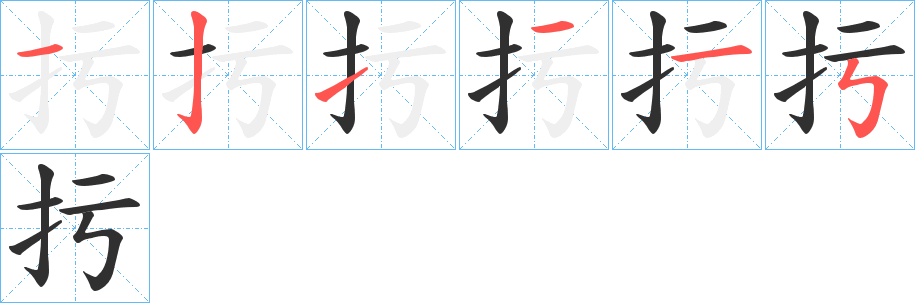 扝笔顺分步演示