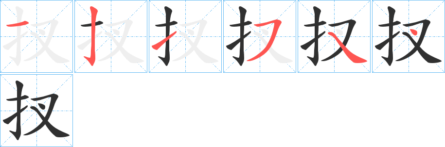 扠笔顺分步演示