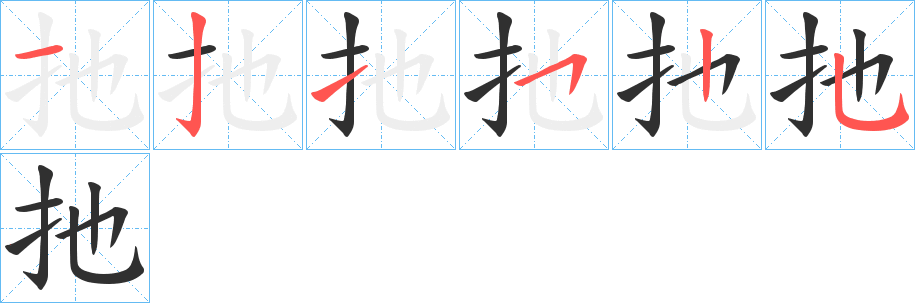 扡笔顺分步演示