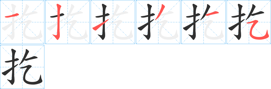 扢笔顺分步演示