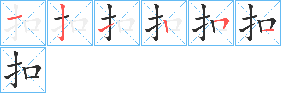 扣笔顺分步演示