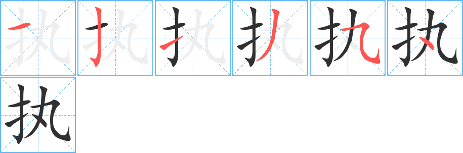 执笔顺分步演示