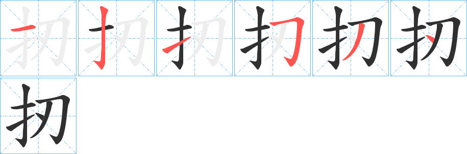 扨笔顺分步演示