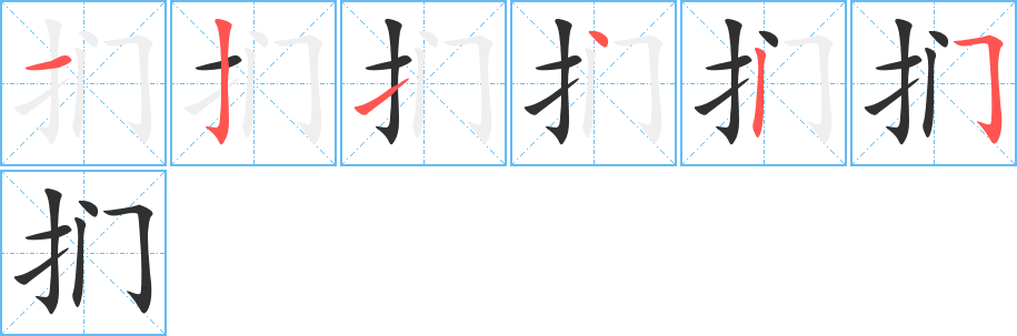 扪笔顺分步演示