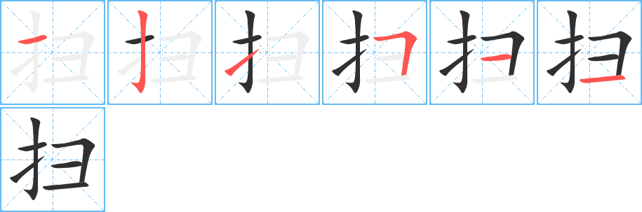 扫笔顺分步演示
