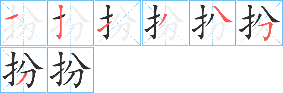 扮笔顺分步演示